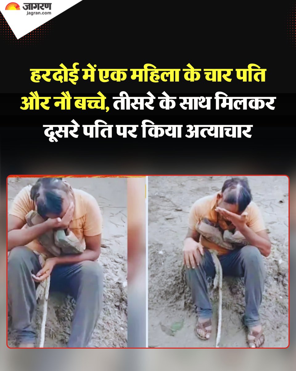 JagranNews's tweet photo. अरवल क्षेत्र के खुर्रमपुरवा गांव में एक युवक के साथ कथित रूप से अपमानजनक व्यवहार किए जाने का वीडियो इंटरनेट मीडिया पर प्रसारित हो रहा है।

वीडियो में युवक का आधा सिर और आधी मूंछ मुंडवाकर उसके गले में जूतों की माला पहनाई गई है। युवक वीडियो में रोते हुए मदद की गुहार लगाता दिखाई दे रहा है।

हरदोई से हैरान कर देने वाला अजीबोगरीब मामला सामने आया है, जहां एक महिला ने अपने तीसरे पति के साथ मिलकर अपने दूसरे पति को बंधक बनाकर अमानवीय यातनाएं दीं। 

पीड़ित का सिर मूंडकर, आधी मूंछ काटकर और जूतों की माला पहनाकर उसे अपमानित किया गया। इस पूरी घटना का वीडियो सोशल मीडिया पर तेजी से वायरल होने के बाद पुलिस ने संज्ञान लिया है।

मैनपुरी के नरेंद्र की पहचान सोशल मीडिया के जरिए सोनी नाम की महिला से हुई थी। दोनों ने मंदिर में शादी की और ढाई वर्ष तक गुरुग्राम में साथ रहे। सोनी के पहले पति से तीन बच्चे थे।

 नरेंद्र से रिश्ते बिगड़ने के बाद सोनी हरदोई के हरपालपुर के मुन्ना यादव के पास चली गई और उससे शादी कर ली, जिससे उसके छह बच्चे हुए। 

हाल ही में जब नरेंद्र सोनी से मिलने हरदोई पहुंचा, तो सोनी के फोन में एक चौथे व्यक्ति का नंबर मिला। इसे लेकर दोनों के बीच काफी तीखी बहस हो गई।

विवाद बढ़ने पर सोनी बहाने से नरेंद्र को हरपालपुर में मुन्ना यादव के पास ले गई। वहां सोनी व मुन्ना ने मिलकर नरेंद्र को बंधक बना लिया और उसके साथ बर्बरता की। 

नरेंद्र का सिर मूंडा और आधी मूंछ काटने के बाद जूते की माला पहनाई। घटना का वीडियो वायरल होते ही स्थानीय पुलिस हरकत में आई और पीड़ित नरेंद्र की तहरीर के आधार पर सुसंगत धाराओं में केस दर्ज कर आगे की कानूनी कार्रवाई शुरू कर दी है।

#DainikJagran #Hardoi #UP