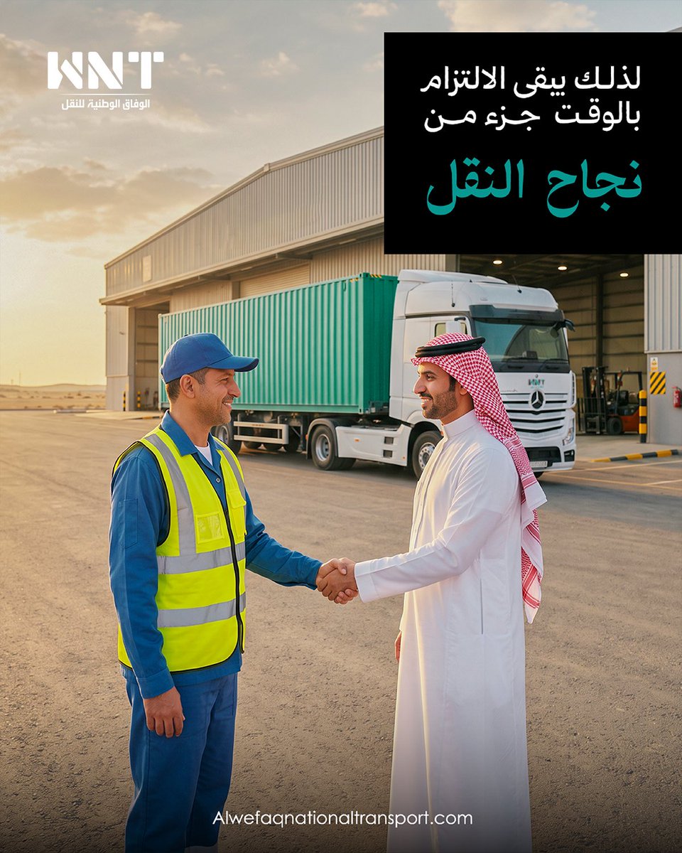 wefaqnt's tweet photo. ترتبط عمليات النقل بعدة مراحل متتابعة، مما يجعل إدارة الوقت عنصرًا مهمًا في دعم سير العمليات وانسيابية حركة الشحنات من البداية حتى الوصول.

نظّم مراحل شحنتك مع الوفاق الو��نية للنقل 
https://t.co/oaxbVprhyd https://t.co/gPs6RJf2sT