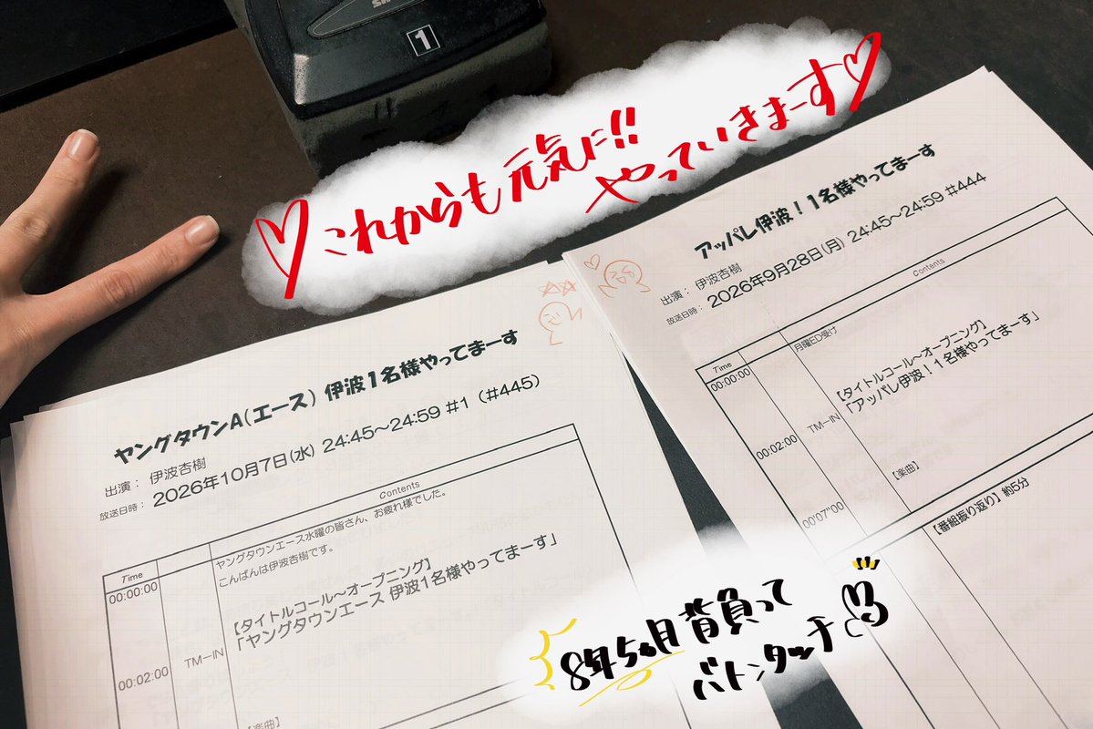 anju_inami's tweet photo. そんでもって！！！
その#アッパレ173 “8年5ヶ月”を背負って！
🎊🤍MBSラジオ 新番組
｢ヤングタウンA伊波1名様やってまーす｣💐💭

⏰ 初回放送は、
2026年10月7日(水) 24：45~ START!!🎉✨

やることは、変わりません！笑
よりパワーアップするかもしれない
いなみの声のボリュームくらいでしょうか(ˊᵕˋ)

変わらず、リスナーの皆さまに
溢れる元気と豪快な笑顔をお届けします🎧⚡

是非！！よろしくお願い致しまーす！！👍🏻💫