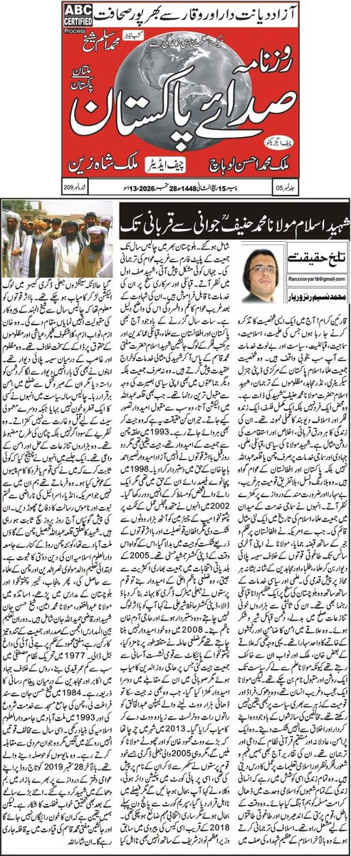MIdrees098's tweet photo. آج پرنٹ میڈیا قومی اخبارات میں یوم شہادت شھیداسلام حضرت اقدس مولانامحمدحنیف رح کے خدمات کےحوالہ سے خصوصی ایڈیشنز 
#یوم_شہادت_مولانامحمدحنیف https://t.co/9M8tydmR9W