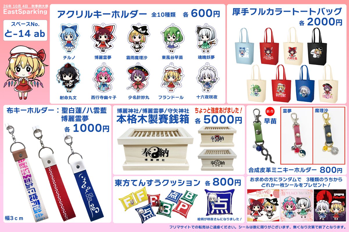 FuleaEastSpark's tweet photo. ☆博麗神社　秋季例大祭☆
【お品書き】
東2ホール と-14ab EastSparkingです！

今回はシールの無料配布がご用意ございます
詳しくは おしながきの右下をご覧ください♪

早苗さんのミニキーホルダー新作あります☆彡
守矢神社の賽銭箱を再制作しました　~>゜)～～
当日はよろしくお願いします♪ https://t.co/OkcqOpG2N5