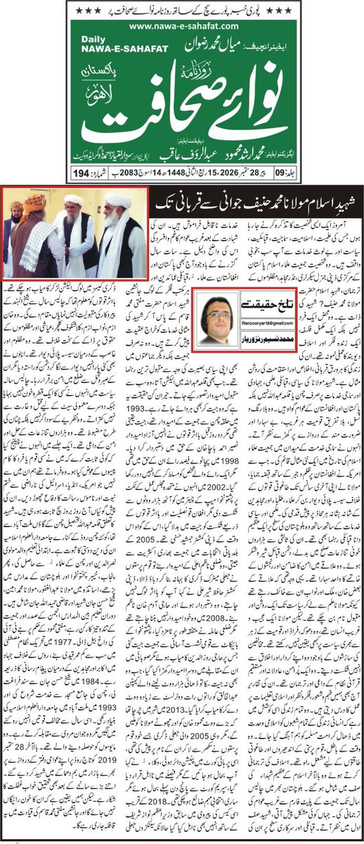 MIdrees098's tweet photo. آج پرنٹ میڈیا قومی اخبارات میں یوم شہادت شھیداسلام حضرت اقدس مولانامحمدحنیف رح کے خدمات کےحوالہ سے خصوصی ایڈیشنز 
#یوم_شہادت_مولانامحمدحنیف https://t.co/9M8tydmR9W