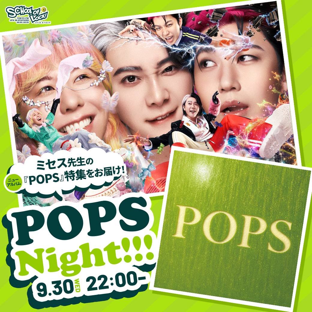 sol_info's tweet photo. あさって9月30日(水)22:00~の
 #スクールオブロック は…

／
POPS Night !!を開催だぁ〜〜〜！🌃
＼

ミセス先生のアルバム『POPS』限定で
楽曲が流れる2時間🍏✨

君の好きな一曲を、
ぜひ学校掲示板などに書き込んで教えてね📲

学校掲示板はこちら🏫
https://t.co/L1enh9aifm

#ミセスPOPS #ミセスLOCKS #MrsGREENAPPLE