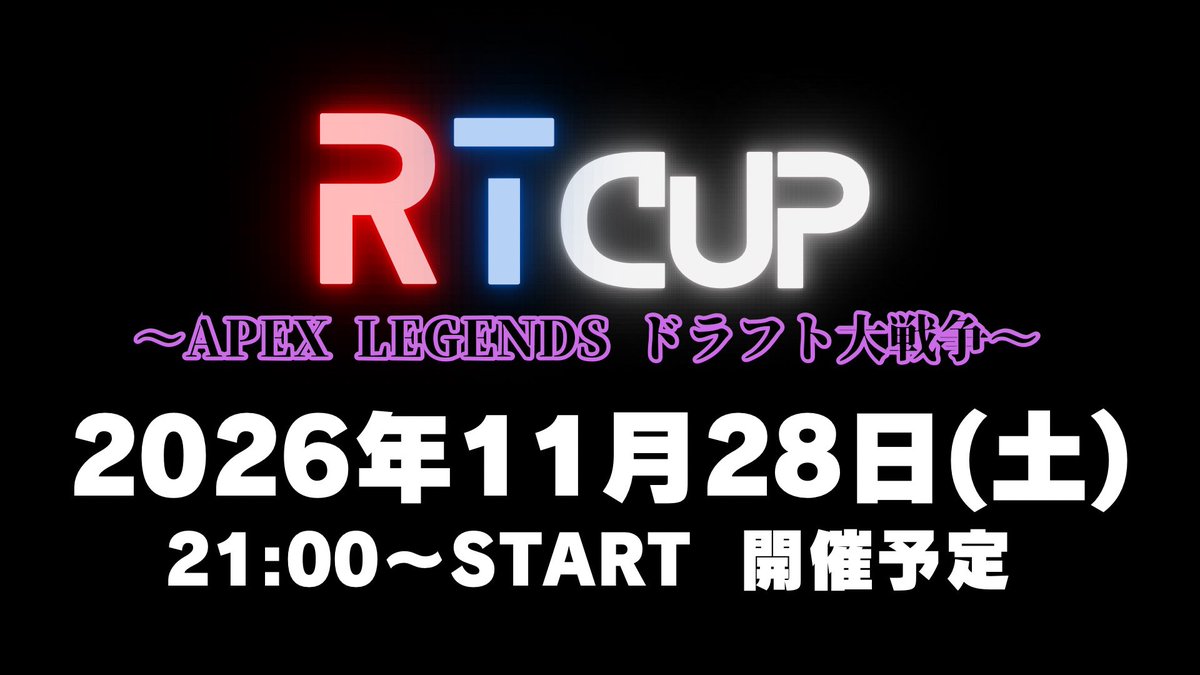 RTCUP_RIOT's tweet photo. 【開催のお知らせ】

#RTCUP 2026年11月28日(土)。

今回もタイトルは『#APEX LEGENDS』

出場者は運営からの完全招待制を予定。
チームメンバーは本大会初のドラフト制度を導入。
強さの偏りが無いように一人一人をランク分け。
一発逆転の特別チャンスルールも検討中。

さぁ配信者よ、招待を待て https://t.co/ST7cY9Lg85