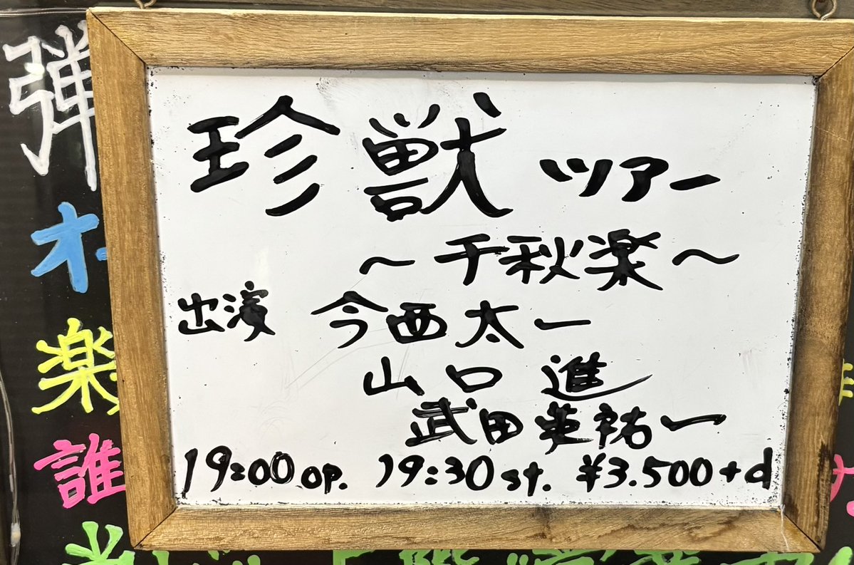 momo_zake's tweet photo. 今宵は珍獣ツアー 千秋楽 でした
珍獣 絶妙なネーミング
三者三様楽しめました https://t.co/yBzc70tfRt