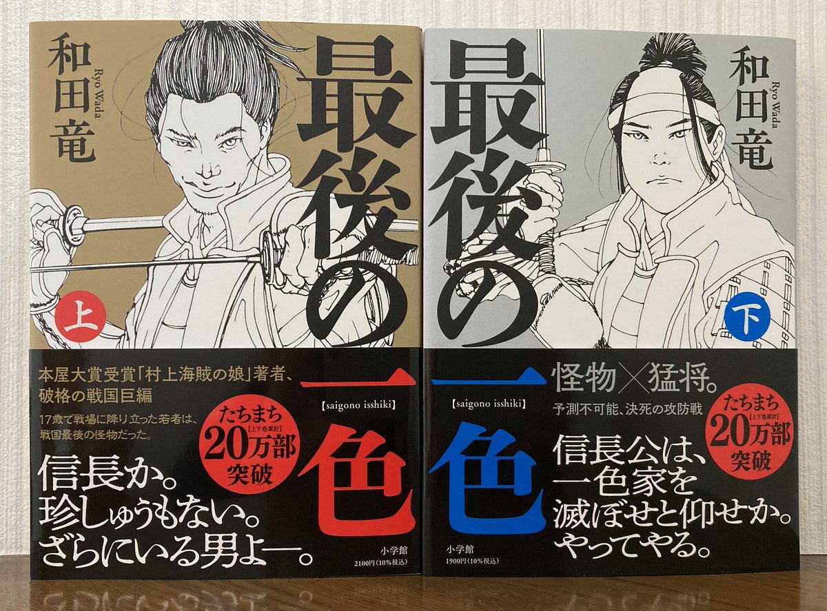 junmerunana's tweet photo. #読了
「最後の一色」　和田竜

戦国時代の丹後の守護大名、一色五郎と長岡（細川）忠興の攻防戦を描いた作品。
一色五郎を豪傑で魅力的な人間として描き、だからこその結末に切なくなった。
なお、巻末に記載された参考資料の膨大さに圧倒された。 https://t.co/i38o8uwg6V