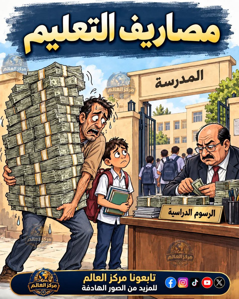 Markazalalam1's tweet photo. التعليم بقى عبء على الفقير…
أب بيشيل همّ مصاريف المدرسة، وطفل شايل همّ إنه مايبقاش أقل من زمايله. 💔

لما يبقى حق الطفل في التعليم مرتبط بقدرة أهله على الدفع… يبقى إحنا مش بنعلّم ولادنا، إحنا بنرهقهم.

#مركز_العالم #مصاريف_التعليم #التعليم #مصر #صور_هادفة https://t.co/n7yhum4YUq