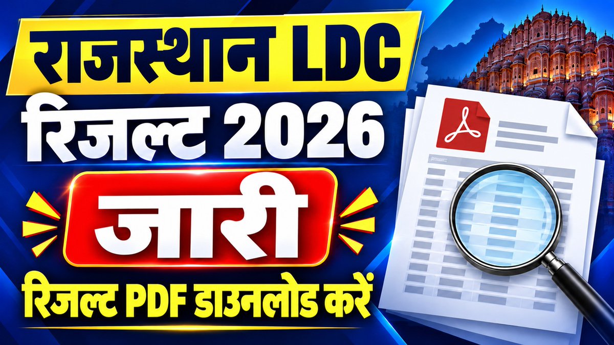 ajayrajnota's tweet photo. 📢 राजस्थान LDC रिजल्ट 2026 जारी

✅ गैर-TSP: टाइपिंग परीक्षा के लिए 28,792 अभ्यर्थी सूचीबद्ध
✅ TSP: टाइपिंग परीक्षा के लिए 3,006 अभ्यर्थी सूचीबद्ध
अपनी संबंधित PDF डाउनलोड करके उसमें रोल नंबर खोजें। टाइपिंग परीक्षा की तारीख बोर्ड अलग से जारी करेगा।

https://t.co/pgvJqMJAvD https://t.co/93qHWA1zyc