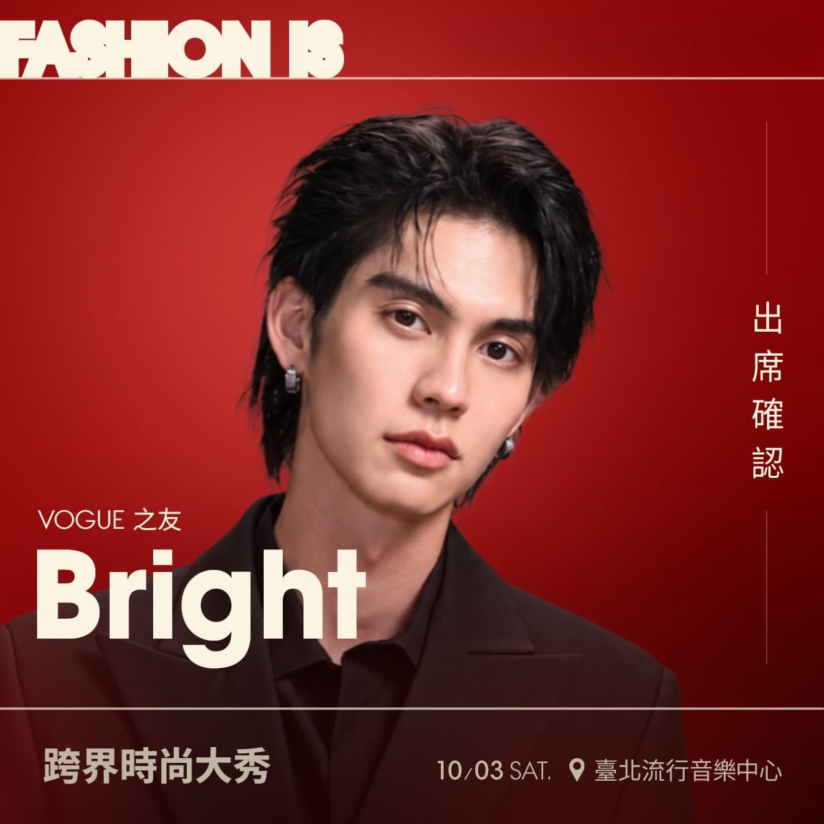 BrightJapanFC's tweet photo. 2026 Taipei Fashion Weekにも参加することが発表されました✨

🇹🇼⏰ 10/03(土) 05:00 PM (17:00)
🇯🇵⏰ 10/03(土) 06:00 PM (18:00)

#.TPEFWSS26xBRIGHT
#TPEFWSS26 
#bbrightvc 

台北FWは初めての参加なのでますます楽しみです🤍

cr. @cloud9_ent_ofc , voguetaiwan
https://t.co/BpMQI2juBd https://t.co/W7ihzI0O4e
