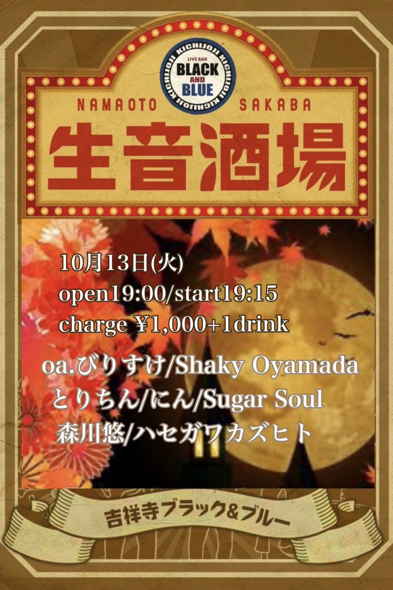 morikawa_you's tweet photo. 10月もブラックアンドブルーの生音酒場にお邪魔します。せっかくなのでいつもと違うギターを持っていこうと思っていますが、いつもと同じギターかもしれません。そんなことより新しい曲を書きたいと思っていますが、いつもの曲かもしれません。
よろしくお願いします！ https://t.co/QDueLol0FR