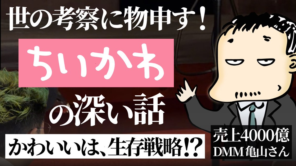 Shimpe1's tweet photo. 【雑談】DMM会長が語る「ちいかわ」の本質（亀山敬司/高木新平）
https://t.co/wpT95zMKEB https://t.co/Y4rxAWkihQ