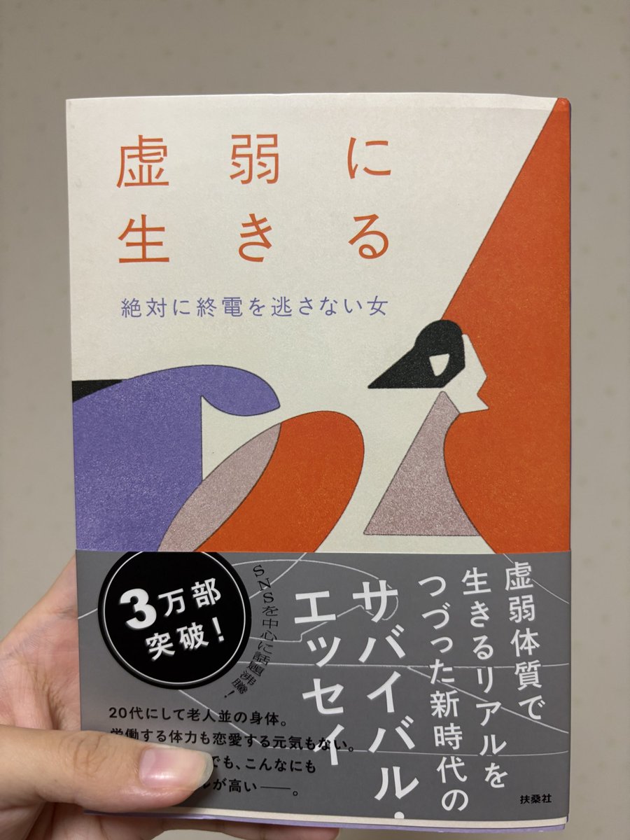 fullmoon__00's tweet photo. 「21歳でガタがきた」初っ端から自分も少し当てはまるかもと思った1冊。 
私は大学生頃から半年に1回のペースで体調を崩し、健康の大切さを実感する繰り返し。健康って大切って分かりながらも行動できてない反面、作者が自分の虚弱体質に向き合い受け止めているのが印象的だった

#虚弱に生きる　#読了 https://t.co/DGkifyJCwB