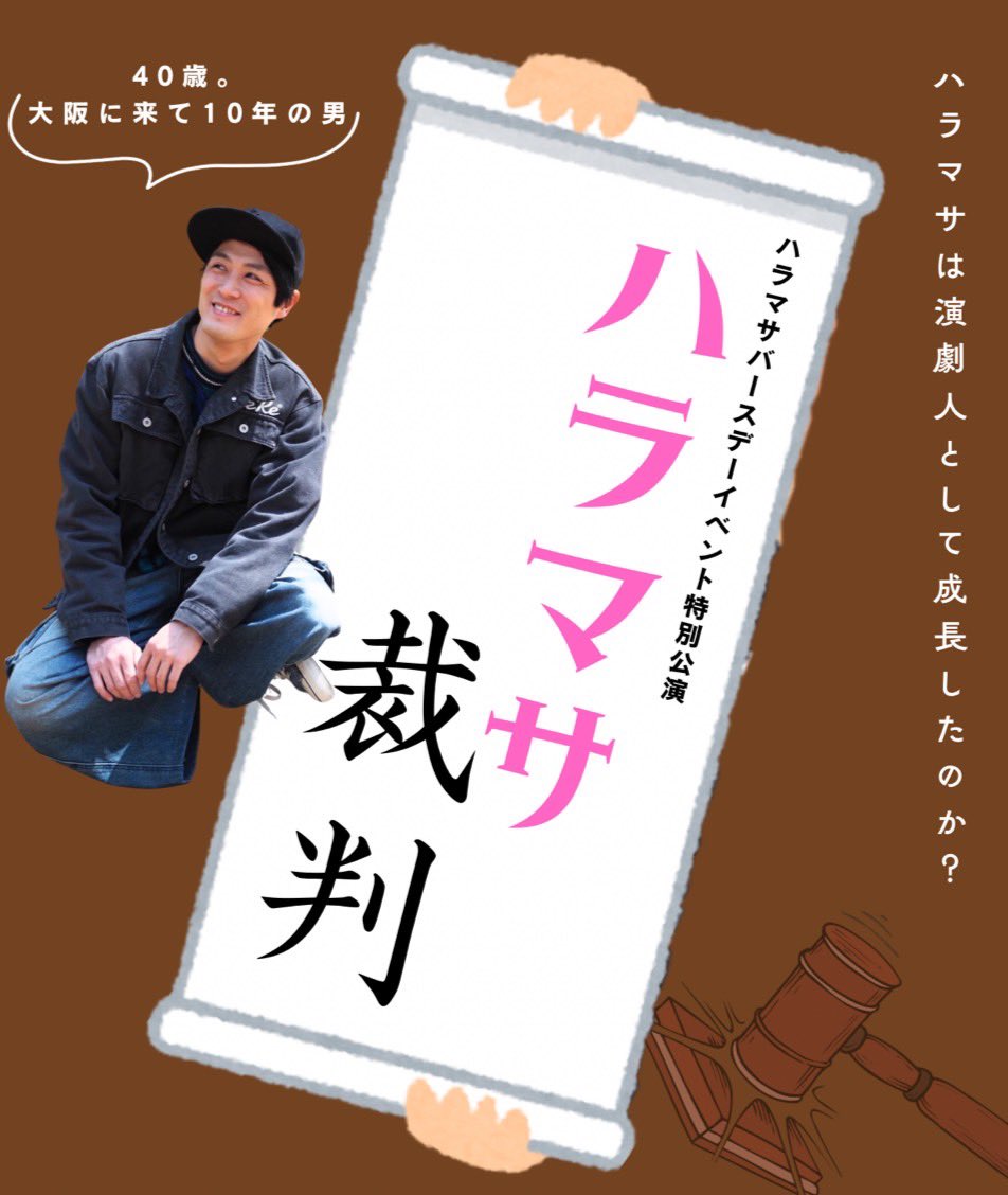 haramasa1028's tweet photo. ちょうど一ヶ月後、、

2026年10月28日
夜19:30 start (仮)

ハラマサバースデーイベント開催決定‼️

そして、、

バースデーイベント特別公演
『ハラマサ裁判』

40歳の誕生日に裁判にかけられます！

出演者近日公開‼️
その他トークや何やらとイベントらしく楽しい時間もあります！
全詳細近日公開‼️ https://t.co/y1RkaiuXIQ