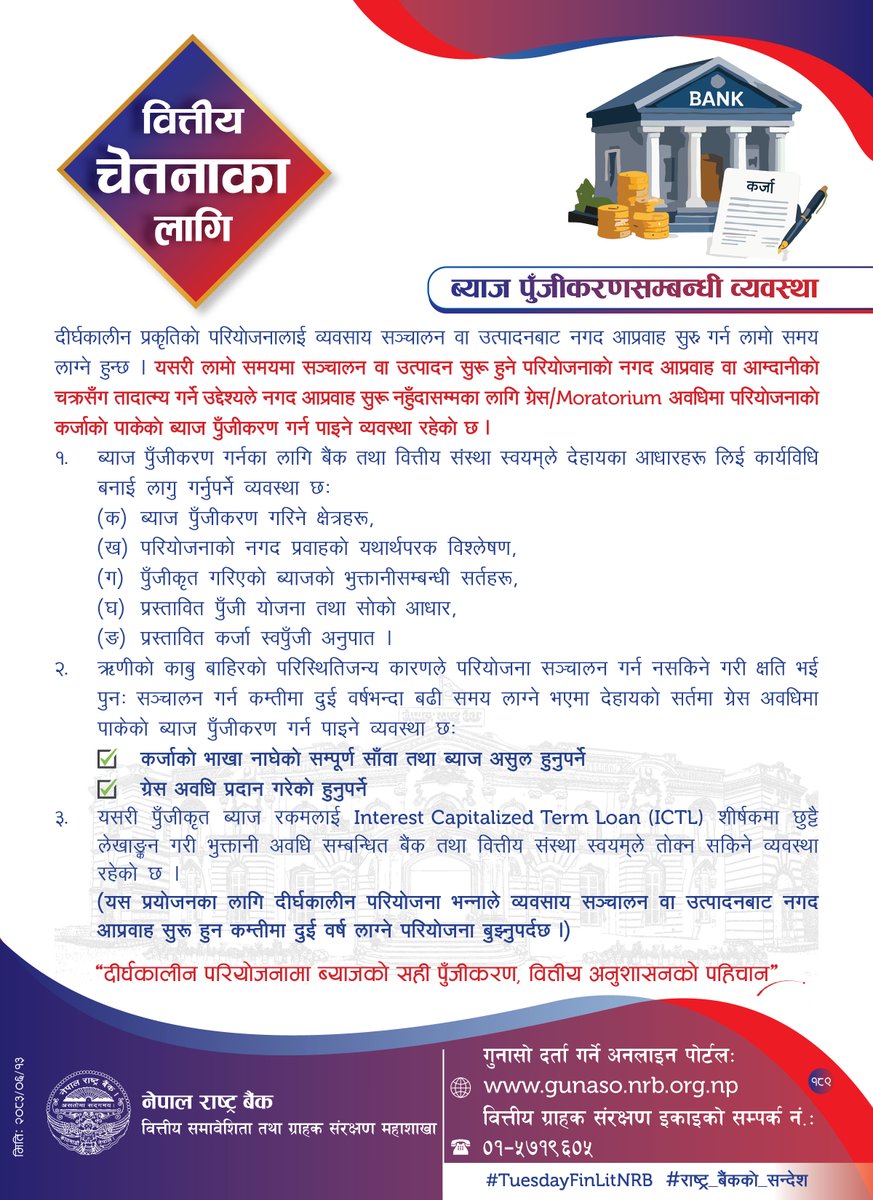 NepalRastraBank's tweet photo. वित्तीय चेतनाका निम्ति नेपाल राष्ट्र बैंकद्वारा जारी सन्देश (२०८३ असोज १३) #TuesdayFinLitNRB #राष्ट्र_बैंकको_सन्देश https://t.co/SYMlhJFWhA