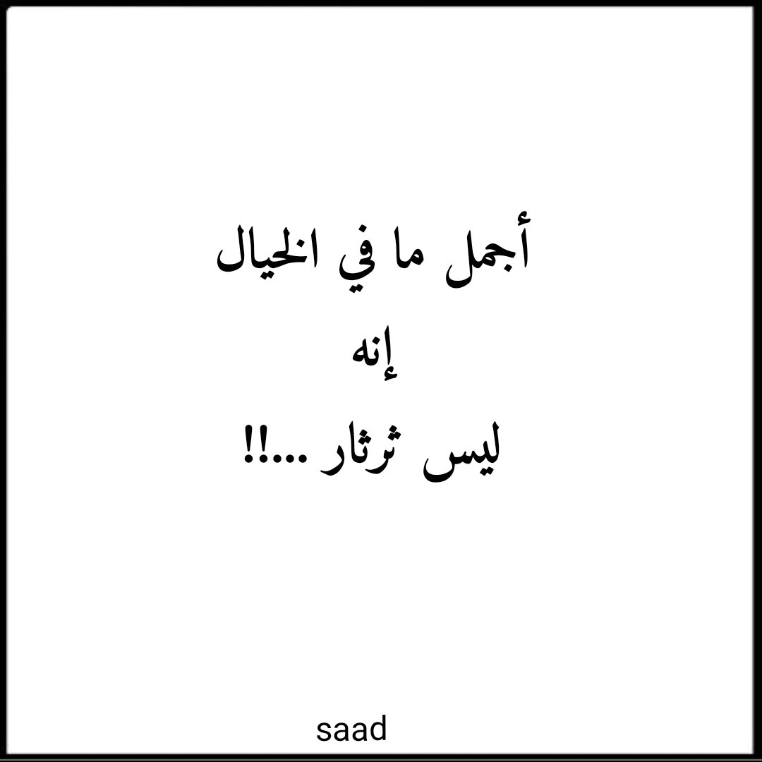 ALougailiSo9's tweet photo. 🤍❤

الخيال وطن الحالمين
واقع المفلسين
صديق الخائفين
مأوى المشردين
كتوم ،،،،غير ظلوم
هناك مااكثر التائهين
ملتقى المحرومين
ساخن ،،،ماجن
بلا أثر ،، ولاخبر
سرٍ مدفون ارض بلا منافقين
أي فدوس أنت ياوطن المجانين https://t.co/CpmeYl9OjB