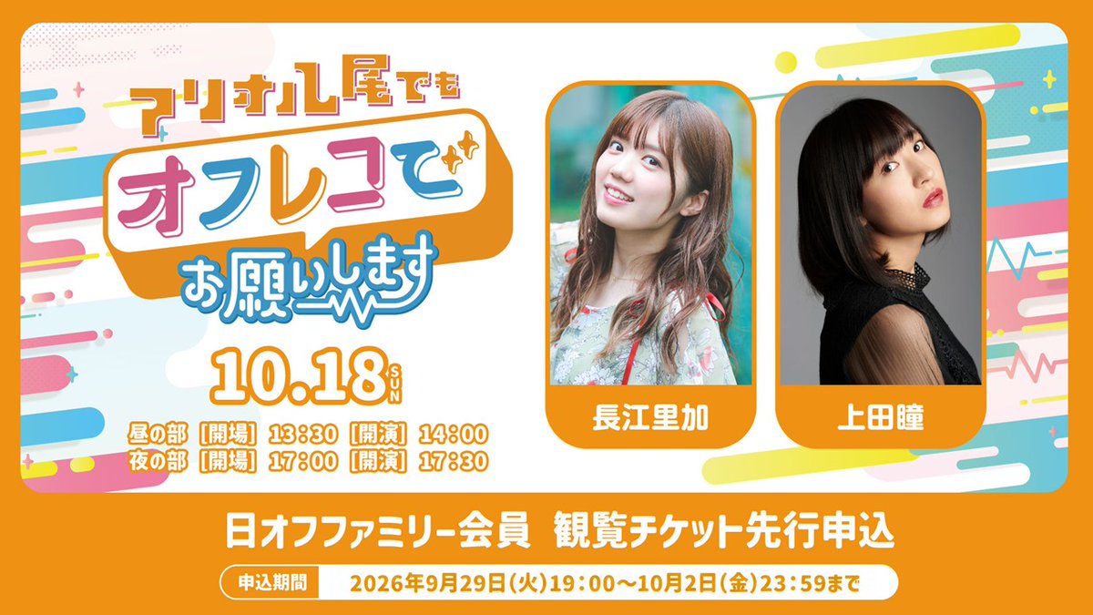 amami_plus's tweet photo. 📢情報解禁✨
10/18(日)開催🎉
『アリオ八尾でもオフレコでお願いします！』

【出演】
#長江里加 さん
#上田瞳 さん
MC：小早川秀樹さん

昼の部14:00〜 / 夜の部17:30〜
📍アリオ八尾 1F 光町スクエア

🎫チケットは
本日19:00より「日オフファミリー会員」先行申込スタート！
是非ご参加ください😊

▼詳細はこちら🙋‍♀️
https://t.co/68CmfwIuK4

#日オフ