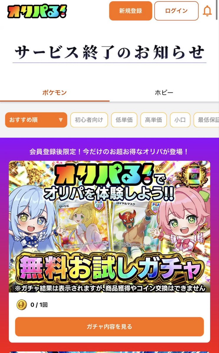 darkrevoonair's tweet photo. オリパる急なサービス終了のお知らせ

たった３ヶ月！？

トレカインフルエンサーの頂点である方々がコラボしたりオススメしてたけど大丈夫？

🛜ローリエ🔔トレカ速報
@Laurier_News

🛜ムンピカ🌙✨
@MunPika_Pokemon

🛜 RX(トレカ投資&amp;PSA職人)ポケカ/ワンピ/村上/最強郵送買取
@RX_Tradingcards https://t.co/IxlmCT8cG2