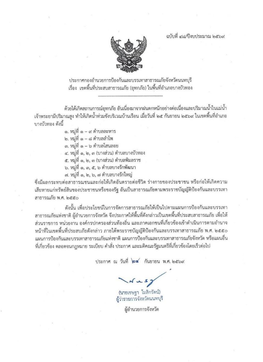 konnontnews's tweet photo. #ด่วน‼️ #จังหวัดนนทบุรี ประกาศเขตพื้นที่ภัยพิบัติอุทกภัยเพิ่มเติม ให้ อ.บางบัวทอง บางแห่ง เป็นพื้นที่ประสบภัย

#ข่าวคนนนท์
#เพจข่าวคนนนท์ #นนทบุรี #จังหวัดนนทบุรี #เมืองนนทบุรี #Nonthaburi  #น้ำท่วม #น้ำท่วมขัง #น้ำท่วมนนทบุรี #อุทกภัย https://t.co/pIW4WqZNi0