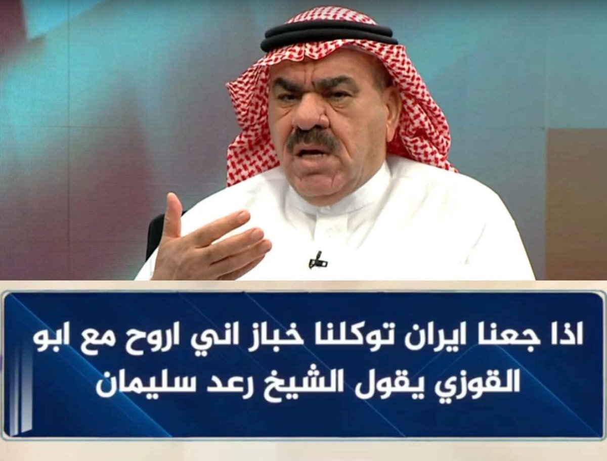 rbfuko's tweet photo. رعد سليمان: اذا نمشي ورى ايران راح ناكل خباز واحنا نحب القوزي ..

#عيال_مجنونة https://t.co/2RnQKfPh1t