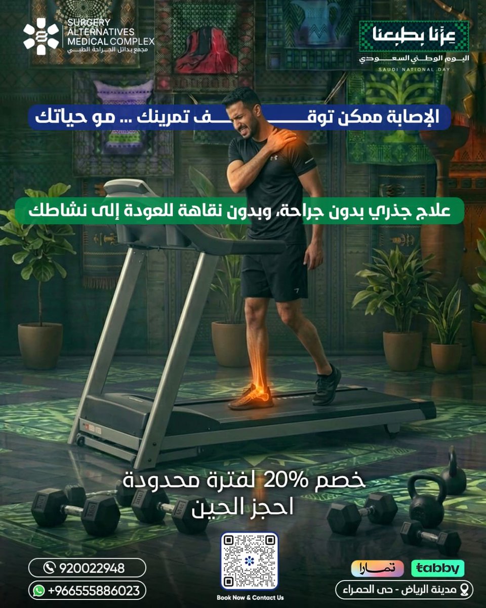 samcksa1's tweet photo. إصابتك وقفت تمرينك… بس مو لازم توقف حياتك !!🤔

بعد الإصابة التخلص من الألم موهو الهدف الوحيد.
الأهم نعرف وش سبب الإصابة؟ وكيف نساعدك ترجع لنشاطك بأمان.

لأول مرة في المملكة والشرق الأوسط  في مركز بدائل الجراحة نركز على تشخيص وعلاج الأسباب الجذرية بهدف تحقيق التعافي والعودة إلى نشاطاتك اليومية.

بدون جراحة، بدون نقاهة، وعلاج جذري، مع إمكانية العودة لنشاطاتك اليومية في نفس اليوم.😌
زور موقعنا للحجز
https://t.co/H0C3SL2686