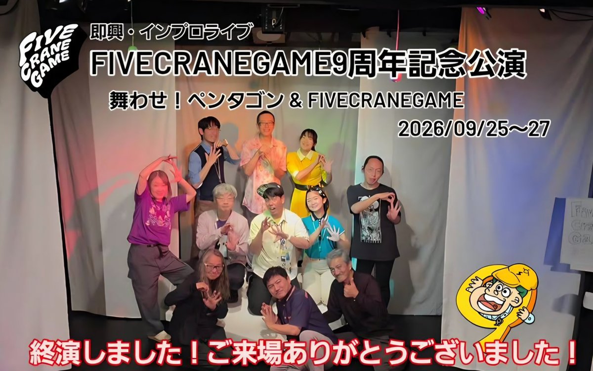 FIVE_CRANEGAME's tweet photo. 即興・インプロライブ
FIVECRANEGAME9周年記念公演
終演挨拶

#インプロ #FIVECRANEGAME #即興 #即興芝居 #5CGAME #FCG9周年 #5CG https://t.co/P3BmzB1tIi
