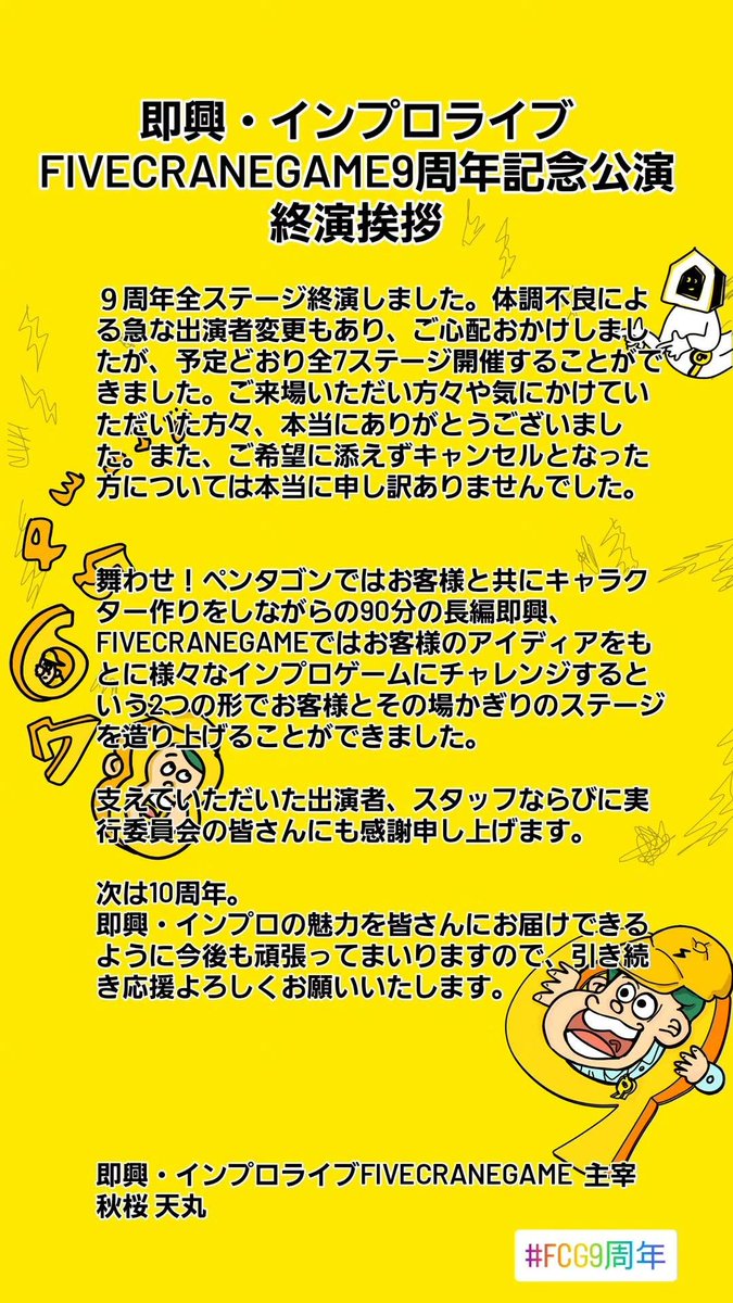 FIVE_CRANEGAME's tweet photo. 即興・インプロライブ
FIVECRANEGAME9周年記念公演
終演挨拶

#インプロ #FIVECRANEGAME #即興 #即興芝居 #5CGAME #FCG9周年 #5CG https://t.co/P3BmzB1tIi