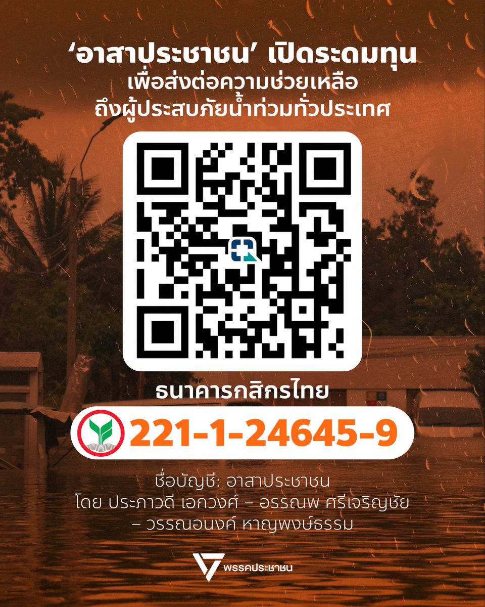 PPLEThai's tweet photo. 🤝 [ ‘อาสาประชาชน’ เปิดระดมทุน เพื่อส่งต่อความช่วยเหลือถึงผู้ประสบภัยน้ำท่วมทั่วประเทศ ]
.
จากสถานการณ์น้ำท่วมที่ขยายวงกว้างและสร้างความเดือดร้อนอย่างหนักให้กับพี่น้องประชาชนในหลายพื้นที่ทั่วประเทศ กลุ่ม ‘อาสาประชาชน’ และทีมงานอาสาสมัครในพื้นที่ยังคงปักหลักลงพื้นที่อย่างต่อเนื่อง ทั้งการเปิดโรงครัวเฉพาะกิจ ปรุงอาหารสด จัดทำถุงยังชีพ และลงเรือนำเสบียงไปมอบให้แก่ผู้ประสบภัยที่ยังติดค้างอยู่ในพื้นที่วิกฤต
.
เพื่อให้ภารกิจช่วยเหลือประชาชนดำเนินการได้อย่างต่อเนื่อง และครอบคลุมทุกจุดที่เดือดร้อน พรรคประชาชนขอชวนทุกท่านร่วมเป็นส่วนหนึ่งในการส่งต่อความช่วยเหลือ ผ่านการบริจาคสมทบทุนให้กับกลุ่มอาสาประชาชน เพื่อนำไปจัดซื้อวัตถุดิบทำอาหาร น้ำดื่มสะอาด ยารักษาโรค ถุงดำ ข้าวของเครื่องใช้จำเป็น และอุปกรณ์บรรเทาสาธารณภัย
.
โดยสามารถร่วมสมทบทุนได้ที่:
📌 ธนาคารกสิกรไทย
🔹 เลขที่บัญชี: 221-1-24645-9
🔹 ชื่อบัญชี: อาสาประชาชน โดย ประภาวดี เอกวงศ์ – อรรณพ ศรีเจริญชัย – วรรณอนงค์ หาญพงษ์ธรรม
.
ทุกน้ำใจของท่านคือเสบียงและกำลังใจสำคัญที่จะส่งตรงถึงมือพี่น้องผู้ประสบภัยโดยเร็วที่สุด โดยเราจะรายงานความคืบหน้าการลงพื้นที่ รวมถึงการจัดซื้อสิ่งต่างๆ ให้ทราบต่อไป