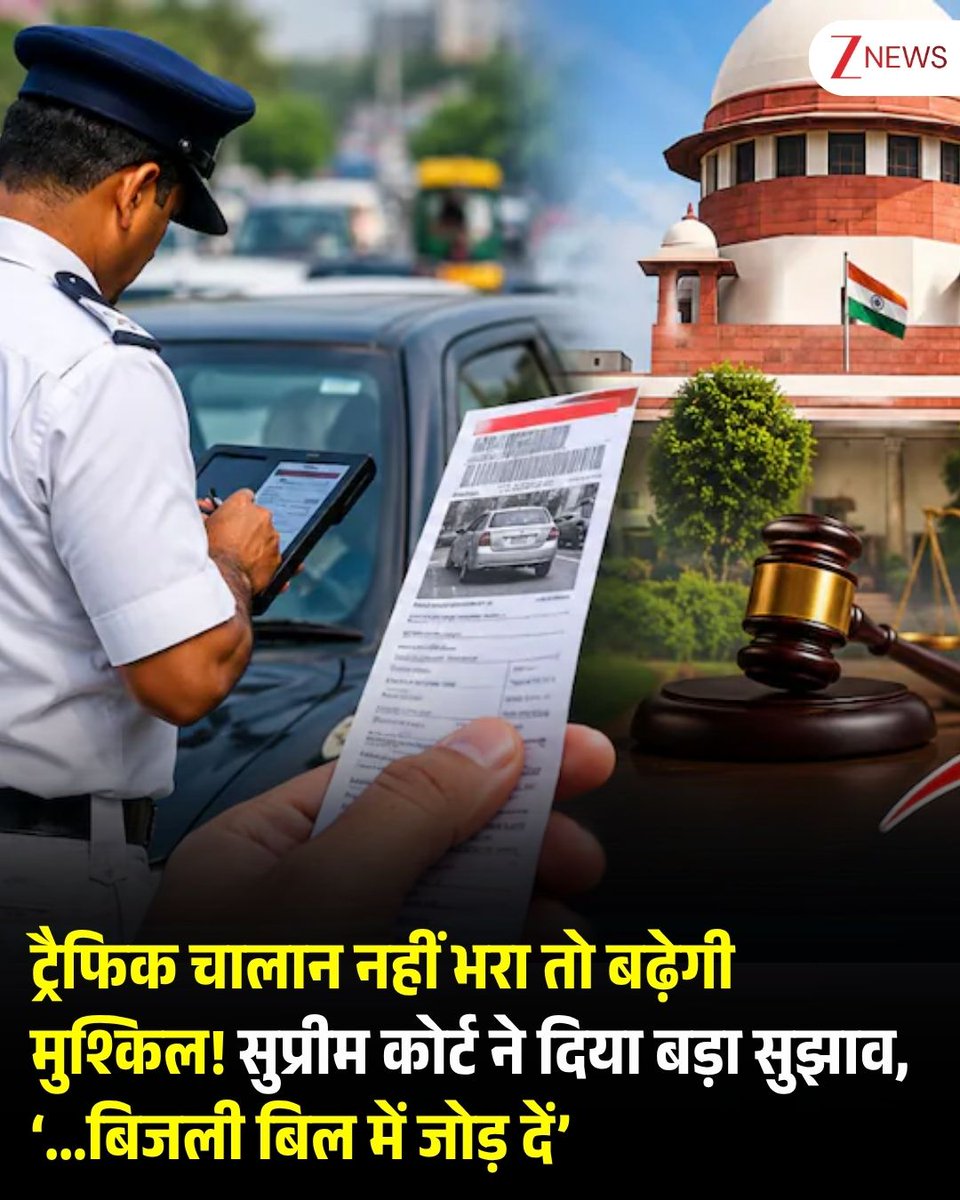 ZeeNews's tweet photo. ट्रैफिक चालान नहीं भरा तो बढ़ेगी मुश्किल! सुप्रीम कोर्ट ने दिया बड़ा सुझाव, ‘...बिजली बिल में जोड़ दें’

सुप्रीम कोर्ट ने बकाया ट्रैफिक चालानों की वसूली को लेकर अधिकारियों से जमीन पर ठोस कदम उठाने को कहा है. अदालत ने कहा कि केवल ई-चालान जारी कर देना पर्याप्त नहीं है, बल्कि लंबित चालानों की राशि की वसूली करने के लिए प्रभावी उपाय तलाशने होंगे. इस मामले की सुनवाई के दौरान जस्टिस जेबी पारदीवाला ने सुझाव दिया कि अगर लोग ट्रैफिक चालान का भुगतान नहीं कर रहे हैं, तो इसे अन्य सरकारी बकाया राशि के साथ जोड़कर वसूलने के तरीकों पर विचार किया जा सकता है. इसी क्रम में उन्होंने सुझाव दिया कि बकाया ट्रैफिक चालान को बिजली के बिल में जोड़ा जा सकता है. अदालत ने कहा कि अगर बिजली का बिल जमा नहीं किया जाता है तो बिजली कनेक्शन काटे जाने की स्थिति बन सकती है. जस्टिस पारदीवाला ने कहा कि देश में व्यवस्था को प्रभावी ढंग से लागू करने के लिए कोई व्यावहारिक रास्ता निकालना होगा. सुनवाई के दौरान अदालत को बताया गया कि राज्यों और केंद्र शासित प्रदेशों में करीब 45,000 करोड़ रुपये के ई-चालान लंबित हैं. इनमें से करीब 25,000 करोड़ रुपये की वसूली की जा चुकी है.
.
.
सुप्रीम कोर्ट ने लंबित चालानों की वसूली के लिए कई अन्य संभावित कदमों पर भी चर्चा की. इनमें बकाया चालान वाले वाहनों के रजिस्ट्रेशन सर्टिफिकेट के रिन्यूअल पर रोक लगाने का विकल्प शामिल है. अदालत ने ऐसे मामलों में डुप्लीकेट रजिस्ट्रेशन सर्टिफिकेट जारी करने और वाहन के स्वामित्व के हस्तांतरण पर भी रोक लगाने पर विचार करने को कहा है. इसके अलावा, जब तक लंबित चालानों का भुगतान नहीं किया जाता, तब तक वाहन का फिटनेस सर्टिफिकेट जारी नहीं करने का सुझाव भी दिया गया है. कोर्ट ने परिवहन पोर्टल पर ऐसे वाहनों को ब्लैकलिस्ट करने, लंबित चालानों से जुड़े ड्राइविंग लाइसेंस के रिन्यूअल को रोकने और पहले से जारी लाइसेंस को निलंबित करने जैसे विकल्पों पर भी विचार किया. बकाया चालान वाले वाहनों को पीयूसी (PUC) सर्टिफिकेट जारी नहीं करने, वाहनों की रैंडम जांच करने और जरूरत पड़ने पर ऐसे वाहनों को जब्त करने की संभावना पर भी चर्चा हुई. जस्टिस जेबी पारदीवाला ने कहा कि हजारों या लाखों ई-चालान जारी किए जाने के बावजूद असली चुनौती उनकी वसूली की है. उन्होंने अधिकारियों से कहा कि व्यवस्था को प्रभावी बनाने के लिए जमीनी हकीकत को ध्यान में रखते हुए समाधान तलाशना होगा. लेकिन, अदालत ने ये स्पष्ट किया कि बकाया ट्रैफिक चालान को बिजली बिल में जोड़ने का विचार सुनवाई के दौरान दिया गया एक सुझाव मात्र था, इसे लागू करने का कोई निर्देश नहीं दिया गया है.

#TrafficChallan #SupremeCourt #ElectricityBill