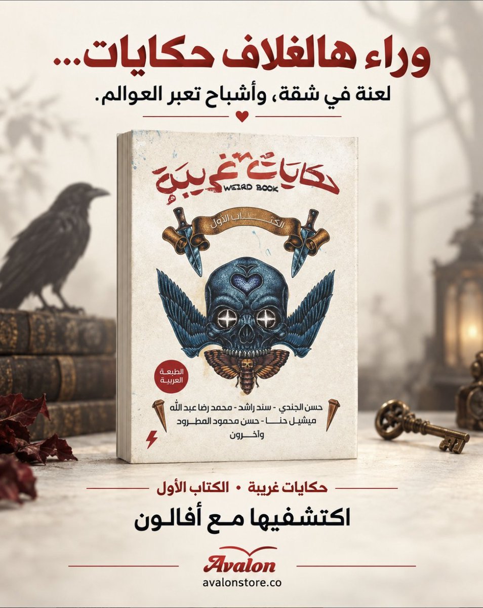 avalonstore_'s tweet photo. هل تستطيع قراءة هذا الكتاب... لوحدك؟
حكايات غريبة - الكتاب الأول
مجموعة من قصص الرعب والغموض والحكايات المخيفة  التي ستجعلك تفكر مرتين قبل إطفاء الأنوار!
اطلب نسختك من أفالون، وابدأ رحلة الرعب... إذا كنت تجرؤ!

https://t.co/YzoaoP47hi https://t.co/EXLo1nw1ir