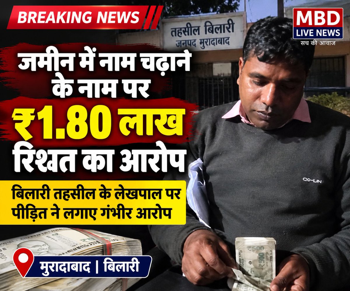 MBDLiveNews's tweet photo. जमीन में नाम चढ़ाने के नाम पर ₹1.80 लाख रिश्वत लेने का आरोप, लेखपाल का रुपये गिनते वीडियो बनाने का दावा

मुरादाबाद  बिलारी तहसील में जमीन के अभिलेखों में नाम दर्ज कराने के नाम पर एसडीएम के पेशकार

 और लेखपाल दिनेश पर ₹1.80 लाख रिश्वत लेने के गंभीर आरोप लगाए गए हैं। https://t.co/3riKgcwvG5