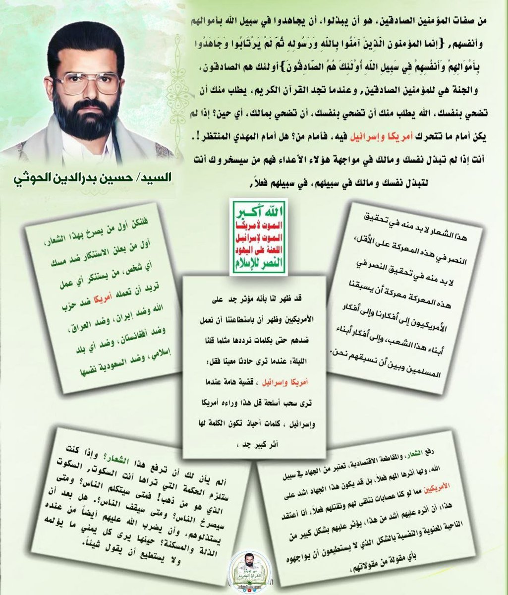 hudialquran's tweet photo. #السيد_حسين_بدرالدين_الحوثي :فلنكن أول من يصرخ بهذا الشعار، أول من يعلن الاستنكار ضد مسك أي شخص، من يستنكر أي عمل تريد أن تعمله أمريكا ضد حزب الله وضد إيران، وضد العراق، وضد أفغانستان، وضد أي بلد إسلامي، وضد السعودية نفسها التي كنا نعاني منها - وما زلنا نعاني - الكثير الكثير، الأمور أصبحت أكبر، أكبر بكثير، عدو الأمس قد يصبح صديق اليوم بالنسبة لك أمام هذه الأحداث المرعبة
#امريكا_تصنع_الإرهاب_بالعالم.