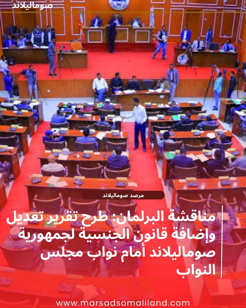 MarsadSl's tweet photo. تحديث التشريعات الوطنية: عرض تقرير تعديل وتتميم قانون الجنسية في جلسة مجلس النواب لجمهورية صوماليلاند
https://t.co/S9cduYpVHS https://t.co/U16c53hA5I