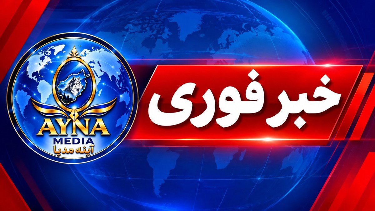 Ayna2026's tweet photo. فرماندهی امنیه‌ی طالبان در هرات وقوع انفجار در یکی از «غرفه‌های امنیتی» این گروه در شهر هرات را تأیید کرد.
سید مسعود حسینی، سخن‌گوی فرماندهی امنیه‌ی طالبان در هرات گفته است که بررسی‌های ابتدایی درباره‌ی چگونگی وقوع انفجار انجام شده https://t.co/e70E9wTaj5
