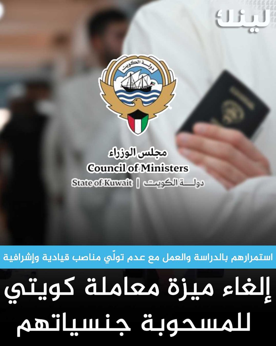 Linknewskw's tweet photo. مجلس الوزراء يصدر تعميمًا بإلغاء معاملة الكويت��ة من المسحوبة جنسياتهم (المادة الثامنة - الأعمال الجليلة - أبناء الكويتيات - إحصاء 65) 

- استمرار الفئات المشمولة بالقرار في الدراسة (ابتدائي- متوسط- ثانوي) والعمل بالقطاعين الحكومي والخاص، مع عدم تولّي المناصب القيادية والإشرافية، مع منحهم مهلة سنة لتعديل أوضاعهم القانونية.

- استمرار أصحاب المراكز الطبية والمستوصفات والعيادات والشركات الطبية والعاملين بالمهن الطبية والمهن المساعدة بمزاولة أعمالهم وتجديد تراخيص عياداتهم ومزاولتهم للمهنة.

- استمرار من ثبت قيامه بتعديل وضعه في امتلاك السكن الخاص (عدا المخصص من الرعاية السكنية) الذي تم تملكه قبل صدور مرسوم سحب الجنسية لحين قيامهم بتسوية أوضاعهم وفقًا لأحكام المرسوم بقانون رقم (74) لسنة 1979 بشأن تملك غير الكويتيين للعقارات، وفي حال عدم قيامهم بتعديل أوضاعهم يتم منحهم مهلة للتصرف في العقار خلال ثلاث سنوات من مرسوم السحب.

- وقف المزايا المقررة فورًا في حال
أ- صدور حكم نهائي في جناية أو في جريمة مخلة بالشرف والأمانة أو جرائم أمن الدولة أو المساس بالذات الإلهي�� أو الأنبياء أو الذات الأميرية.

ب- الإخلال بالأمن والنظام والآداب العامة.

- يجب البدء بالإجراءات خلال أول 3 أشهر، وإلا تتوقف المزايا، كما تنتهي بعد السنة إذا لم تتم تسوية الوضع، ما لم يقرر وزير الداخلية تمديد المهلة.