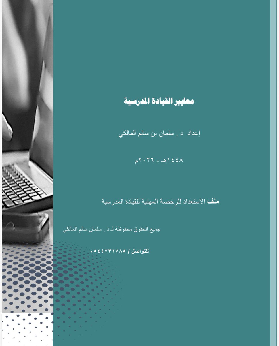 SalmanSalem223's tweet photo. معايير القيادة المدرسية ( اختبار الرخصة المهنية ) 

يمثل هذا الملف مرجعًا تدريبيًا متخصصًا يهدف إلى مساعدة المتقدمين لاختبار الرخصة المهنية للقيادة المدرسية على فهم معايير القيادة المدرسية واستيعاب متطلباتها المهنية بصورة منظمة وميسّرة.
ويتضمن الملف شرحًا مبسطًا ومركزًا للمعايير ومؤشراتها ومفاهيمها الأساسية، مع التركيز على الممارسات القيادية التي يحتاج قائد المدرسة إلى توظيفها في المواقف التربوية والإدارية المختلفة.
كما يربط المحتوى بين الجانب المعرفي والتطبيق العملي، بما يساعد المتدرب على تحليل المواقف والسيناريوهات القيادية وفهم كيفية توظيف المعايير في اتخاذ القرارات المناسبة.
وقد روعي في إعداد الملف أن يكون أداة مساندة للمراجعة والاستعداد للاختبار، من خلال تنظيم المفاهيم والأفكار بطريقة تسهّل الاستيعاب والاسترجاع وتدعم التعلم الذاتي.
ونأمل أن يسهم هذا الملف في رفع جاهزية المتقدمين للاختبار، وتعزيز ثقتهم بقدراتهم المهنية، وتمكينهم من التعامل مع الأسئلة والمواقف القيادية بوعي وفهم، وصولًا إلى أداء يعكس كفاءتهم القيادية وتطلعاتهم المهني .
ويشتمل الملف على أسئلة تجريبية مشابهة لإسئلة هيئة تقويم التعليم ٤ أسئلة عن كل معيار بحيث يكون الأسئلة عبارة عن :
١-  السوال الاول لكل معيار موقف قيادي 
٢- والثاني دراسة حالة 
٣- والثالث  سيناريو قيادي
٤-  والربع استرجاع معلومات  .

https://t.co/B0PGRpXeUY