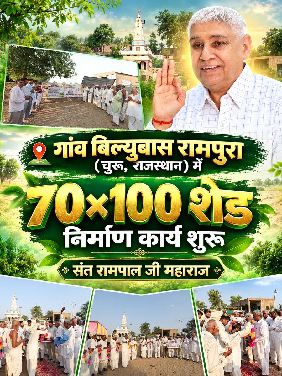 Preety59172505's tweet photo. गांव बिल्युबास रामपुरा, चूरू (राजस्थान) में 70×100 शेड निर्माण कार्य का शुभारंभ। 🙏

यह पहल सेवा, सहयोग और समाजहित की भावना को आगे बढ़ाने का एक सराहनीय प्रयास है।

— संत रामपाल जी महाराज
#SantRampalJiMaharaj #SocialService #SamajSeva https://t.co/uNqclR8Qta