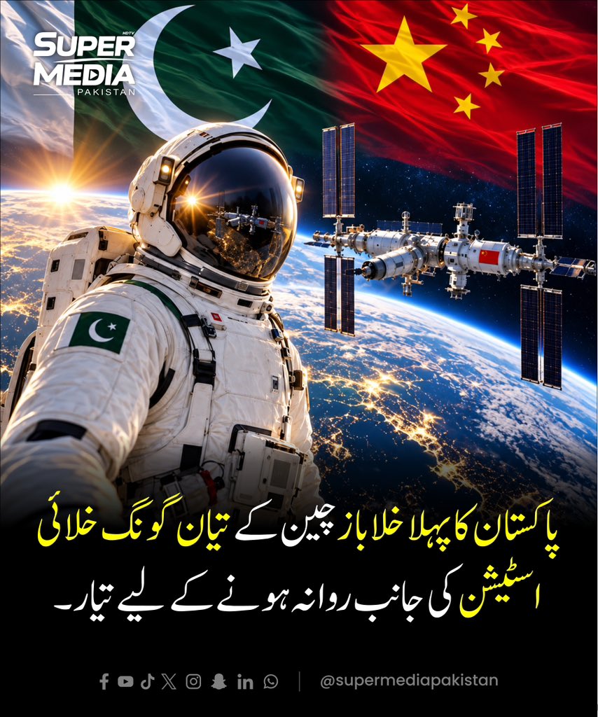 SuperMediangpn's tweet photo. 🚀🇵🇰🇨🇳 پاکستان کا پہلا خلائی مشن، چین کے تیان گونگ اسپیس اسٹیشن کے لیے تیاری مکمل

🇵🇰🚀 پاکستان کے خلائی سفر میں ایک تاریخی قدم!

#supermediatv #smpaktv #PakistanSpaceMission #Tiangong #Astronaut https://t.co/74V16pvrOX