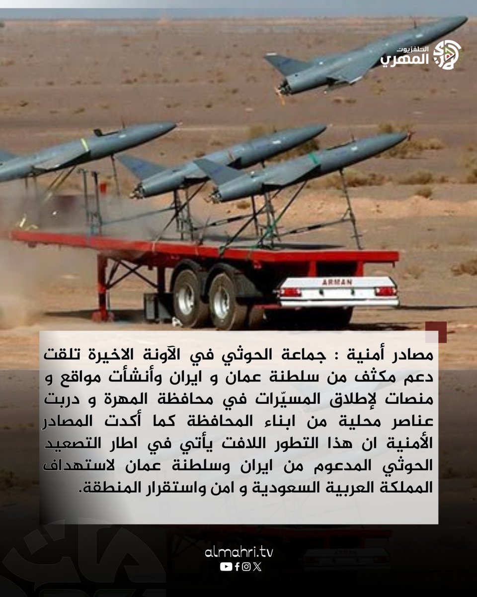 Almhritv's tweet photo. مصادر أمنية: دعم إيراني وعُماني للحـ.ـوثيين لإنشاء مواقع لإطلاق المسيّرات وتدريب عناصر محلية في المهرة لاستهداف المملكة العربية السعودية و امن واستقرار المنطقة. https://t.co/wL8f4tIkFT