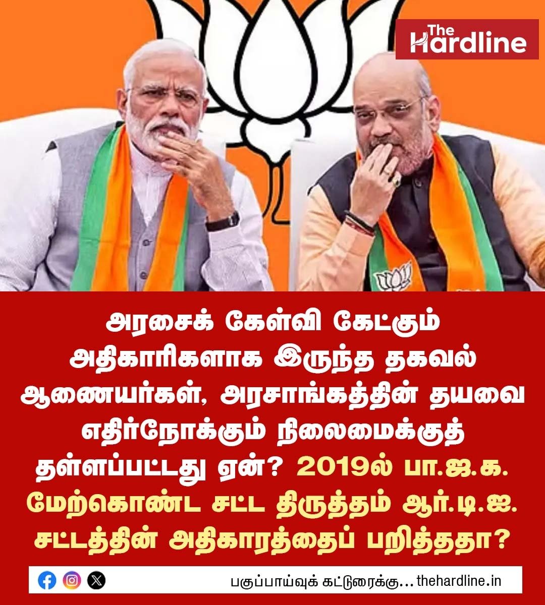 Thehardlinenews's tweet photo. அரசைக் கேள்வி கேட்கும் அதிகாரிகளாக இருந்த தகவல் ஆணையர்கள், அரசாங்கத்தின் தயவை எதிர்நோக்கும் நிலைமைக்குத் தள்ளப்பட்டது ஏன்? 2019ல் பா.ஜ.க. மேற்கொண்ட சட்ட திருத்தம் ஆர்.டி.ஐ. சட்டத்தின் அதிகாரத்தைப் பறித்ததா?

#RTI #narendramodi #bjp #RTIAct #TheHardlineNews https://t.co/7aOvAawDLY