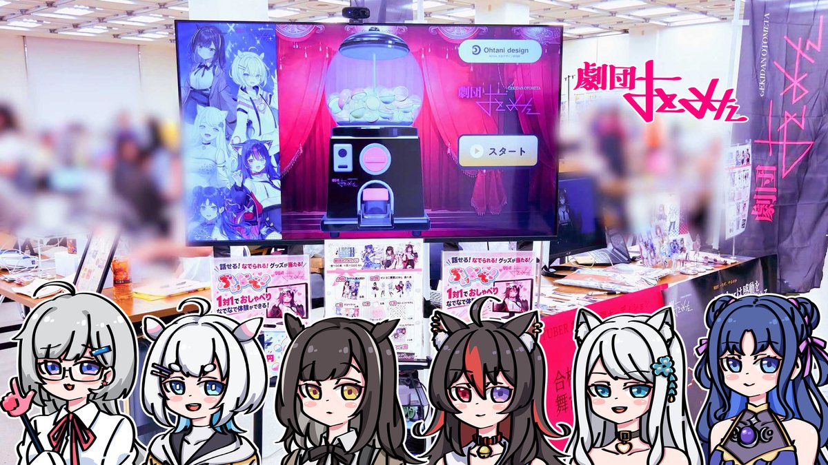 BRUSH_PARTYZ's tweet photo. 【劇団おとめた】
LEAFshade主催『 #LEAFEXPO 2026』
V事務所『#劇団おとめた』さん出展ブース!
夏ブラパライブの協賛もして下さっているッ!
ありがとうッ!
Vガチャ企画を『株式会社大谷デザイン研究所』さんと実施や『劇団おとめた公開オーディション』をしていた!
これからも仲良くしてね! https://t.co/lolwlZKdMo