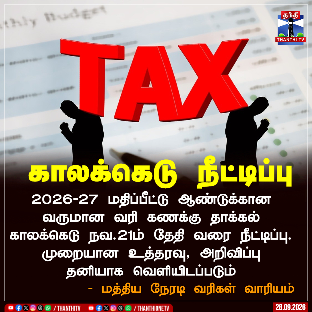 ThanthiTV's tweet photo. காலக்கெடு நீட்டிப்பு
2026-27 மதிப்பீட்டு ஆண்டுக்கான வருமான வரி கணக்கு தாக்கல் காலக்கெடு நவ.21ம் தேதி வரை நீட்டிப்பு. முறையான உத்தரவு, அறிவிப்பு தனியாக வெளியிடப்படும்
- மத்திய நேரடி வரிகள் வாரியம்
#Incometax #Money #CBDT #Thanthitv https://t.co/IdkV8mawD1
