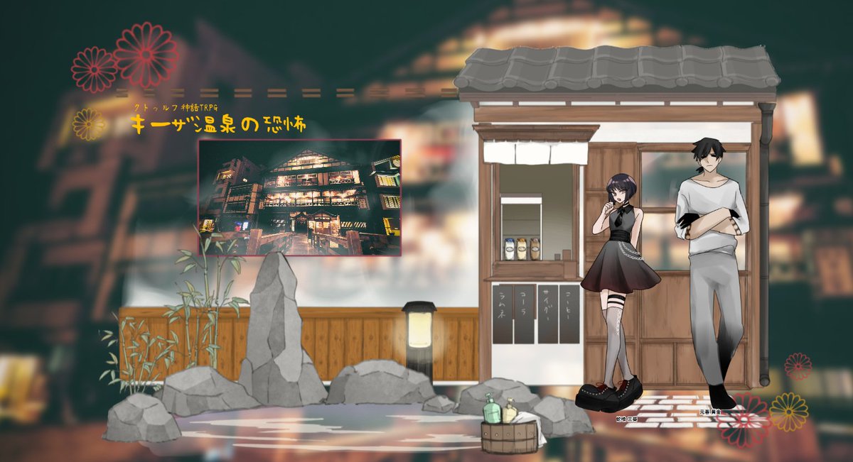 tonari_megane's tweet photo. CoCシナリオ「キーザ温泉の恐怖」
作者:かなむら 様
KP:カナウ(KPC:元春 黄金)
PL:クルメ(PC:蛇喰 三葵)
ジャンル：ソワソワファンタジックツアーとその通りソワソワしながらファンタジックな旅行に2人で行ってきて温泉を満喫してきたよ( ◔㉦◔ )結局何だったんだ…ありがとうございました！ https://t.co/pNZ3eNExCm