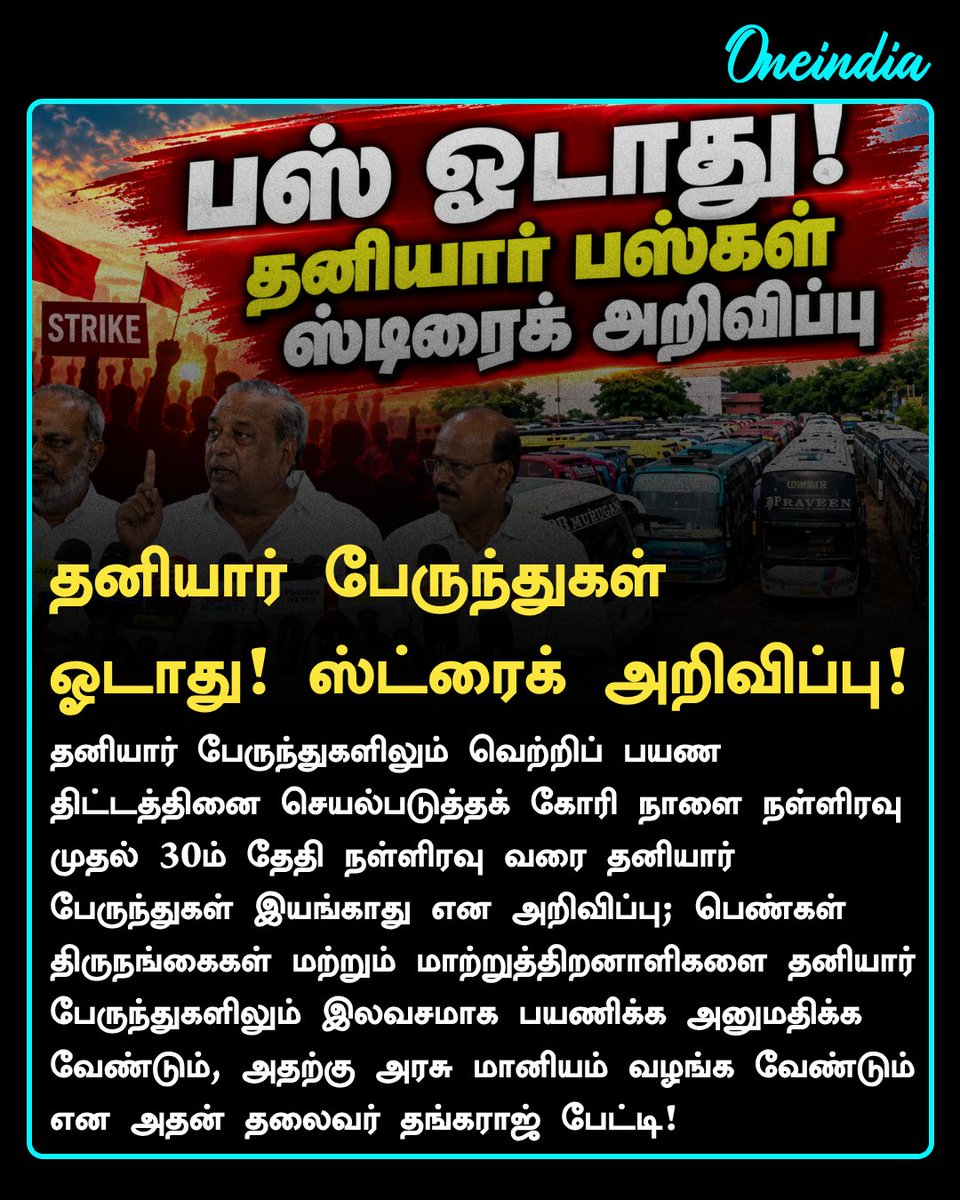 thatsTamil's tweet photo. தனியார் பேருந்துகள்
ஓடாது! ஸ்ட்ரைக் அறிவிப்பு!
#PrivateBusStrike #BusStrike
#StrikeAlert #NewsUpdate #Oneindia #OneindiaTamil https://t.co/gOGcrxxgSa