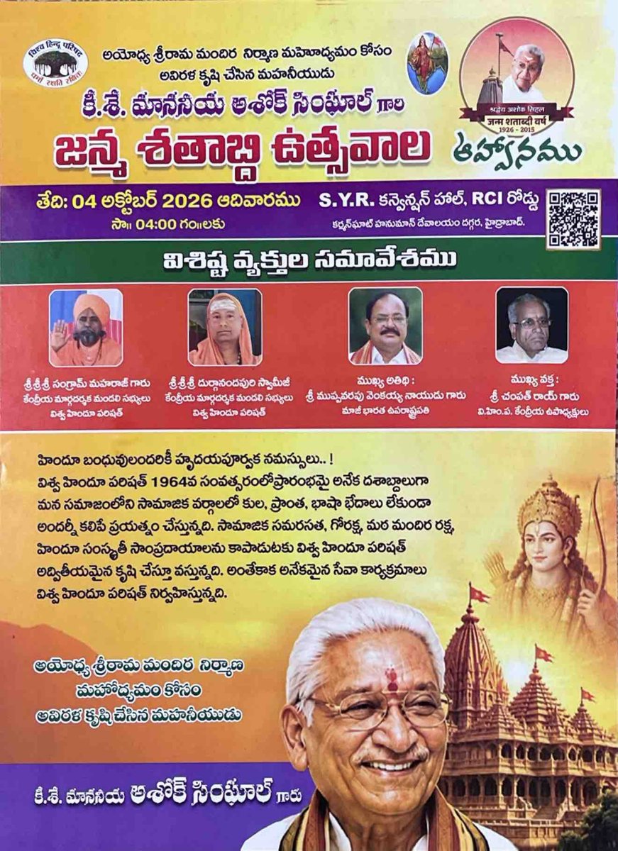 BJDLBhagyanagar's tweet photo. అయోధ్య శ్రీరామ మందిర నిర్మాణ మహోద్యమం కోసం అవిరళ కృషి చేసిన మహానీయుడు కీ.శే. మాననీయ అశోక్ సింఘాల్ గారి జన్మ శతాబ్ది ఉత్సవాల ఆహ్వానము

తేది: 04 అక్టోబర్ 2026 ఆదివారము
సమయం: సా॥ 04:00 గం॥లకు
వేదిక: S.Y.R. కన్వెన్షన్ హాల్, RCI రోడ్డు, కర్మన్‌ఘాట్ హనుమాన్ దేవాలయం దగ్గర, భాగ్యనగరం https://t.co/VuXkBwwZKa