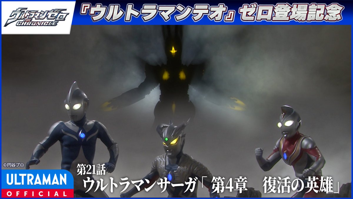 tsuburayaprod's tweet photo. ✨️YouTube無料配信✨️『ウルトラマンテオ』ゼロ登場記念🤟
『#ウルトラマンゼロ THE CHRONICLE』第22話 ウルトラマンサーガ 「第４章　復活の英雄」
本日20:00~ 配信！⇛https://t.co/327HEqjpbZ

ついにゼロが、そしてコスモスが！！バット星人に立ち向かいハイパーゼットンに真っ向勝負を挑む！ https://t.co/HLPr0mtQuS