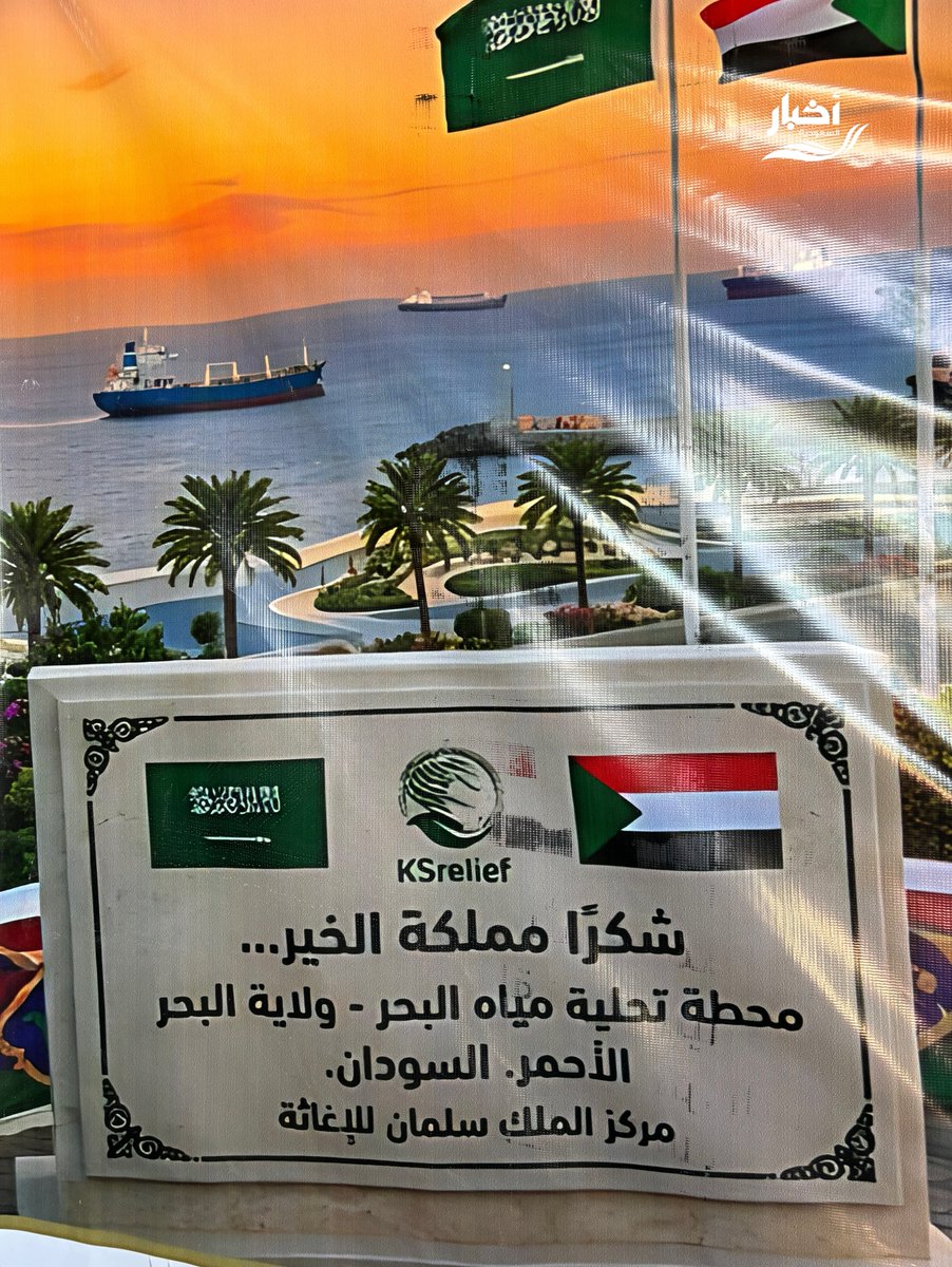 SaudiNews50's tweet photo. بعد قليل وبدعم سعودي..

تدشين مشروع إعادة تأهيل محطة تحلية مياه الشاحنات في بورتسودان.

- https://t.co/2wVsTlMjHG