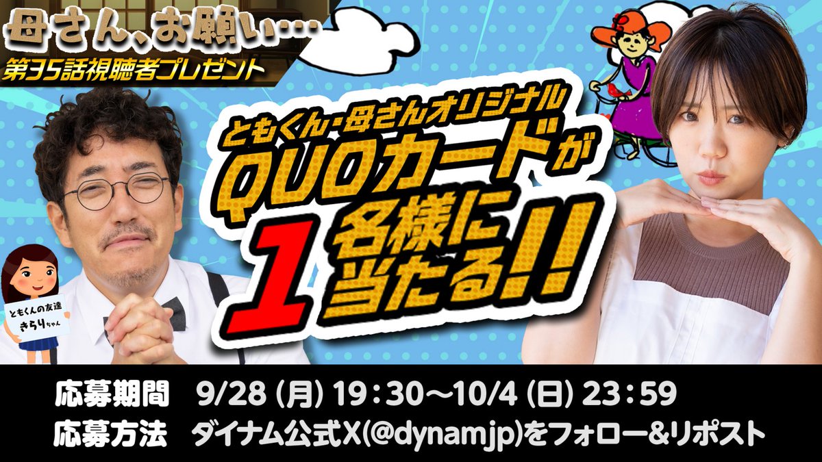 dynamjp's tweet photo. 母さん、お願い...🙏 #第35話視聴者プレゼントキャンペーン🎁

「母さん、お願い...」第35話視聴者プレゼント！
今回は1名様にQUOカードプレゼント！
ぜひご応募ください🍂ご視聴もよろしくお願いします📺💚

前編▶️https://t.co/vPci8IVOcU
後編▶️https://t.co/vOCSgV2wOU

🎯応募方法
1⃣@dynamjp をフォロー
2⃣この投稿をリポスト

木村魚拓 @kimuragyotakuG
森本レオ子 @reocopon

#ダイナム