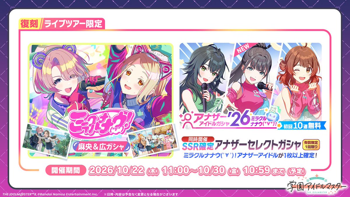gkmas_official's tweet photo. ミラクルナナウ(ﾟ∀ﾟ)！麻央＆広ガシャ 🐻
アナザーアイドル'26 ミラクルナナウ(ﾟ∀ﾟ)！ガシャ 🐱
👾復刻開催決定！👾
💜⋆͛ ┈┈┈┈┈ ⋆͛💜

アナザーアイドルとして燕が新登場✨
お楽しみに！

📅ガシャ開催期間
2026/10/22(木) 11:00 ～ 10/30(金) 10:59まで(予定)

❥❥❥ #学マス小悪魔配信👿
