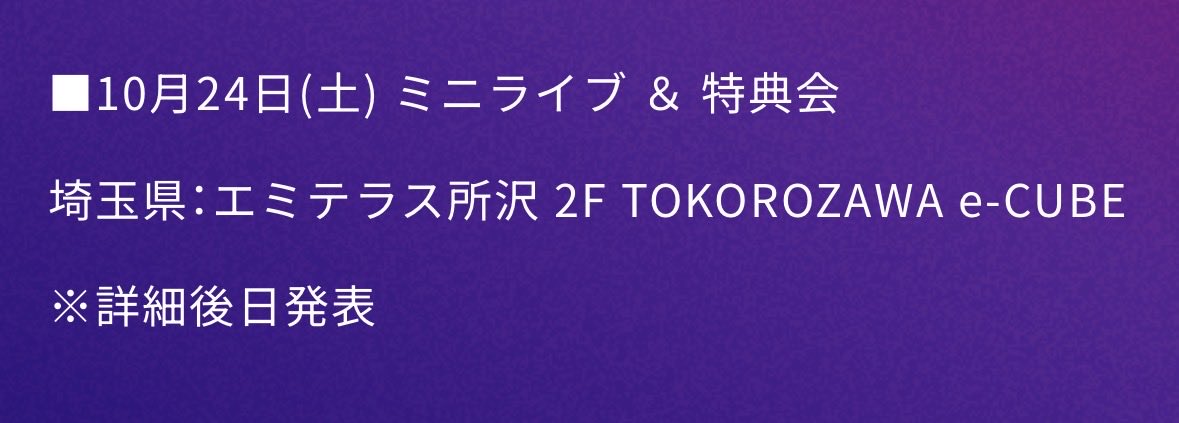RedEX_special's tweet photo. エミテラス所沢イベント

10月24日（土）：Lienel メジャー2ndシングル「愛のダバダ」リリーイイベント  
時間: 詳細時間未定（後日発表）  
内容: ミニライブ＆特典会 https://t.co/ce4yf91nPO