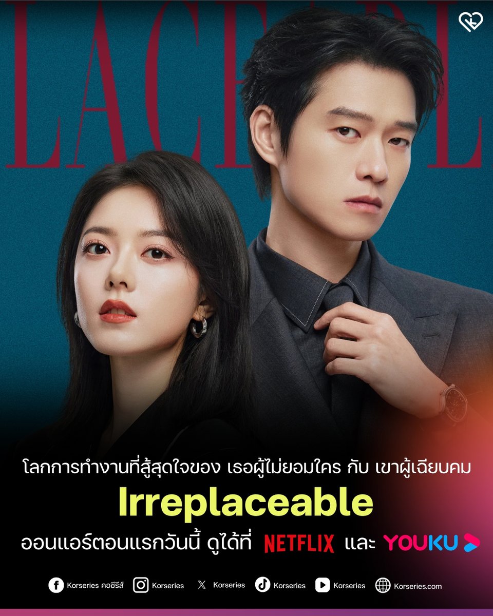 Korseries's tweet photo. เรียกตัวกลับออฟฟิศด่วน! 🎬✨ มาอีกแล้วซีรีส์จีนแนวออฟฟิศโรแมนติกดราม่าที่พระนางเก่งทันเกม ‘กลเกมเหนือโชคชะตา Irreplaceable’ บน Youku และ Netflix เหมือนเดิม

เตรียมพบกับการประชันบทบาทของ "จ้าวจินม่าย" และ "เว่ยต้าซวิน" กับเรื่องราวของ "สวีฉือ" พนักงานสาวสู้ชีวิตที่ปมในอดีตหล่อหลอมให้เธอแข็งแกร่งและไม่ยอมให้ใครมาแทนที่ได้ หลังจากที่เผชิญหน้ากับอุปสรรคมากมายในโลกการทำงาน และได้มาพบกับ "เย่ซิ่นจือ" หนุ่มสุดฉลาดและเฉียบคม เมื่อคนเก่งสองคนต้องมาทำงานด้วยกัน งานนี้จึงมีแต่การงัดข้อและปะทะคารมแบบไม่มีใครยอมใครแน่นอน💼💖🔥

ใครที่ชอบซีรีส์จีนสมัยใหม่ ความรักวัยทำงาน มาปักหมุดเรื่องนี้ไปพร้อมกันนะ ๆๆ

#กลเกมเหนือโชคชะตา #Irreplaceable #จ้าวจินม่าย #เว่ยต้าซวิน #ซีรีส์จีน